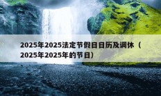 2025年2025法定节假日日历及调休（2025年2025年的节日）