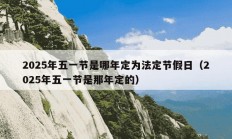2025年五一节是哪年定为法定节假日（2025年五一节是那年定的）