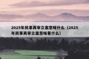 2025年民事再审立案意味什么（2025年民事再审立案意味着什么）