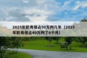 2025年职务侵占50万判几年（2025年职务侵占40万判了6个月）