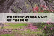2025年离婚后户口强制迁出（2025年离婚 户口强制迁出）
