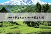 2025年秽怎么读（2025年稼怎么读）