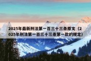 2025年最新刑法第一百三十三条原文（2025年刑法第一百三十三条第一款的规定）