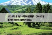 2025年本地58同城招聘网（2025年本地58同城招聘网保安）
